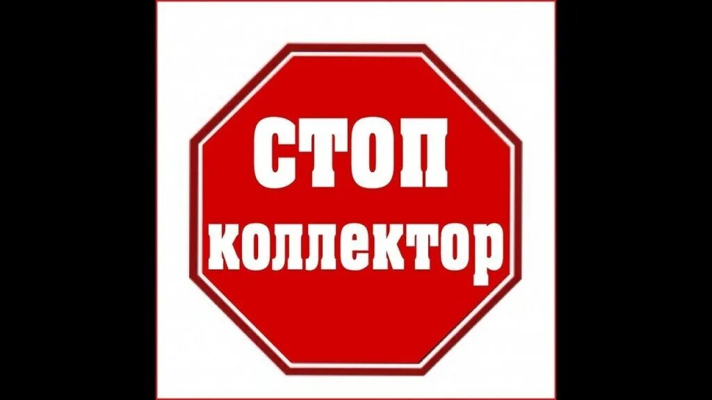 Стоп кредит. Долг картинки. Кредит стоп листам. Стоп кредит. Стоп кредит логотип.
