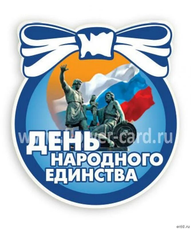 Логотип 4 ноября 2025