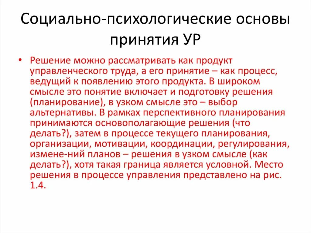 Психологические основы поведения людей. Социально-психологические основы принятия управленческих решений. Социально-психологические основы управления. Социально-психологические процессы. Социально-психологические основы рекламы презентация.