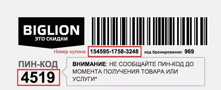 Номера я помню только пин код. Биглион купоны. Номер купона Биглион. Купон Биглион промокод. Номер промокода.