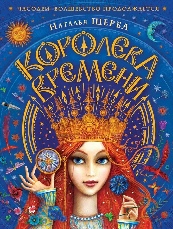 Книги королева времени