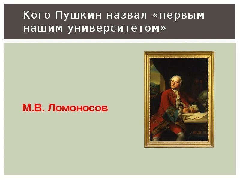 Пушкин назвал ломоносова первым нашим. Кого Пушкин назвал первым нашим университетом. Кого а с Пушкин назвал первым русским университетом. Кого называли наш первый университет. Почему Пушкин назвал Ломоносова первым нашим университетом.