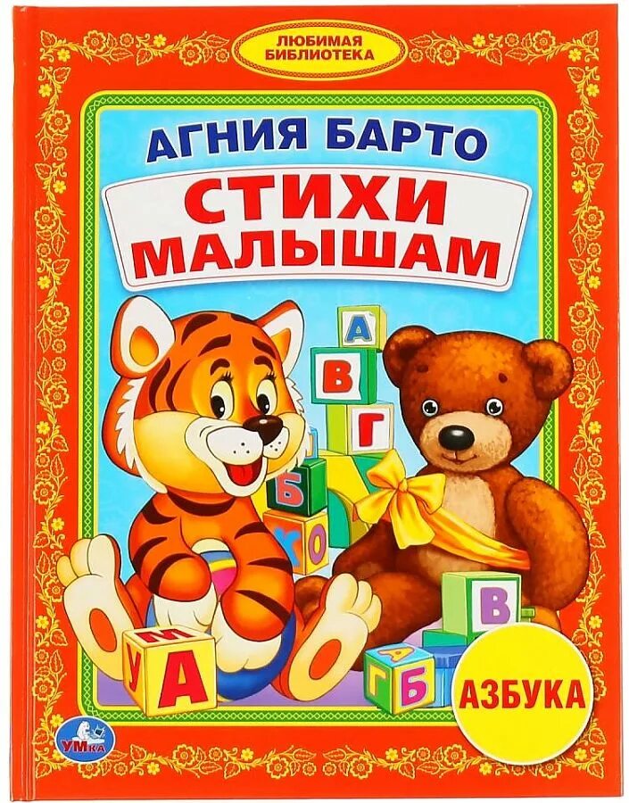 Стихи про игрушки для детей. Барто малышам слушать. А. Барто малышам слушать. Барто малышам слушать.