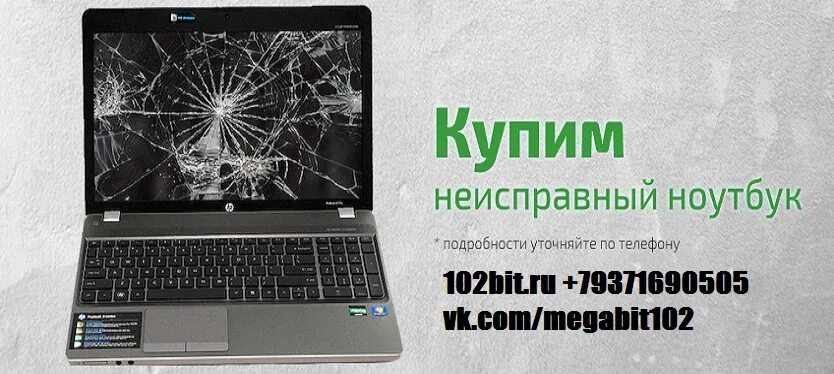Можно ли продать ноутбук. Сдать ноутбук. сдача ноутбуков на запчасти. скупка неисправных ноутбуков в новосибирске. куда можно сдать сломанный ноутбук.