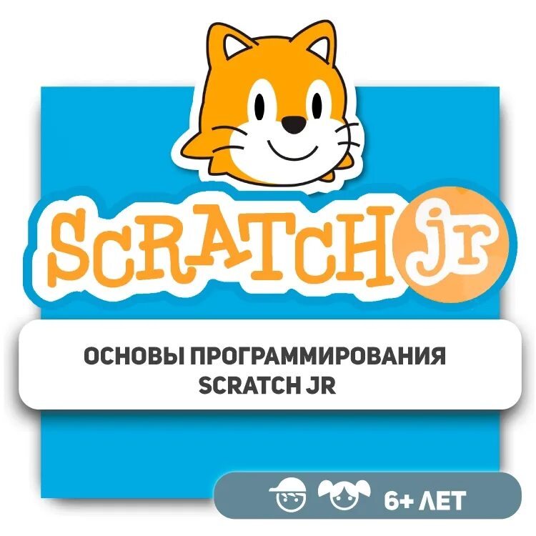 Скретч джуниор уроки. Программирование для малышей scratch junior. скретч джуниор. программирование скретч джуниор с ребенком. scratch программирование.
