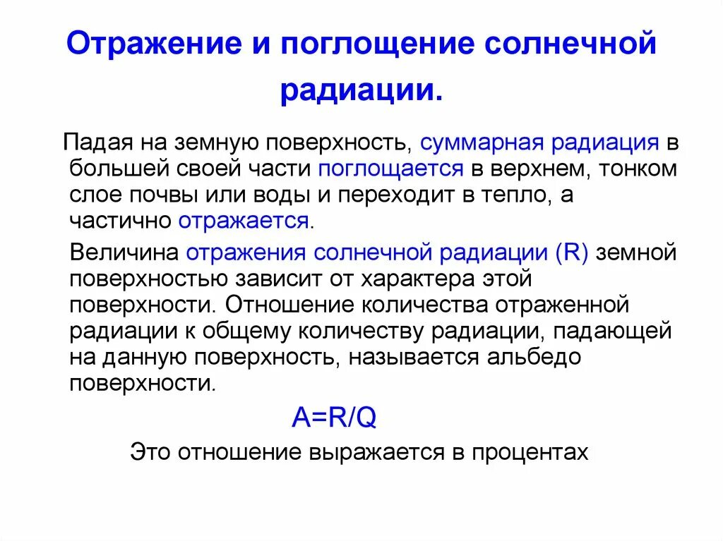 Поглощение и отражение солнечной радиации. Отражëнная Солнечная радиация. Отраженная и поглощенная радиация. Отраженная Солнечная радиация это.