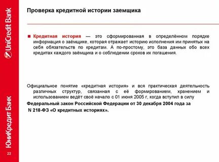 218 о кредитных историях
