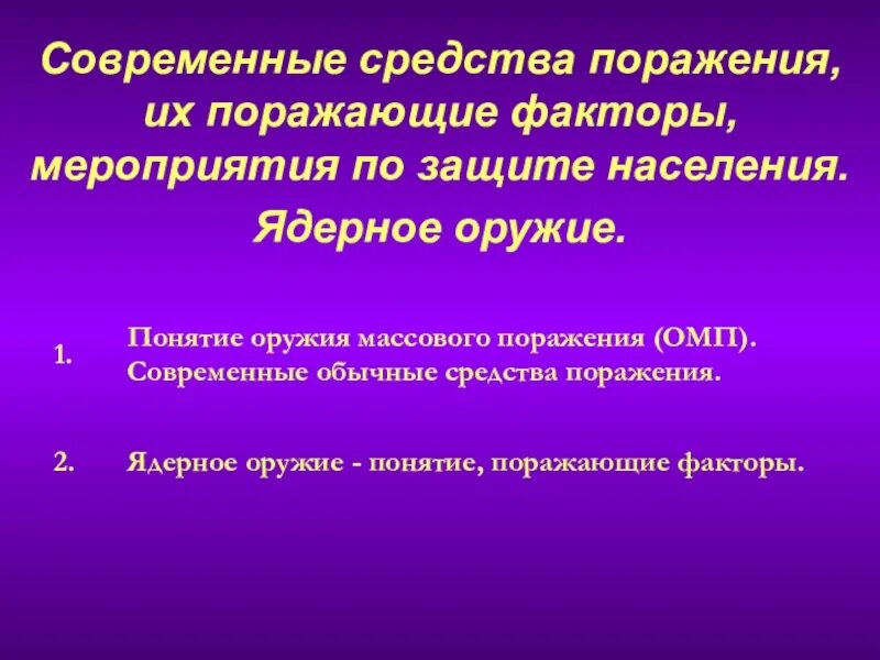 Современные средства массового поражения. Современные средства поражения. Современные средства поражения и их поражающие факторы. Современные средства массового поражения и их поражающие факторы. Поражающие факторы современных средств поражения.