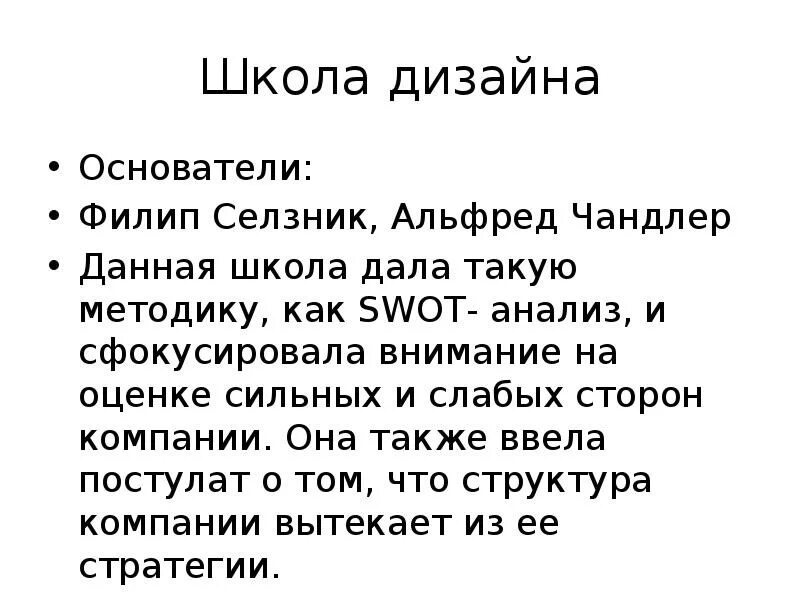 Также можно вводить. Школы стратегического менеджмента школа дизайна. Школа дизайна стратегический менеджмент. Основатель стратегического менеджмента. Основоположники дизайна.