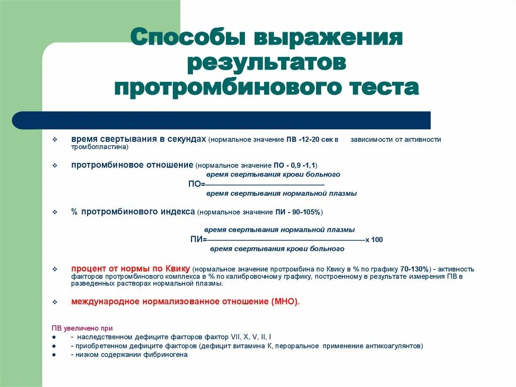 Выражение результата измерений. Мно это отношение протромбинового времени к. Протромбиновое отношение норма. Проведение протромбинового теста. Международная нормированное отношение.