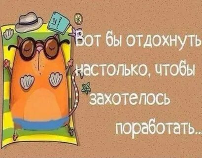 Ты много отдыхать