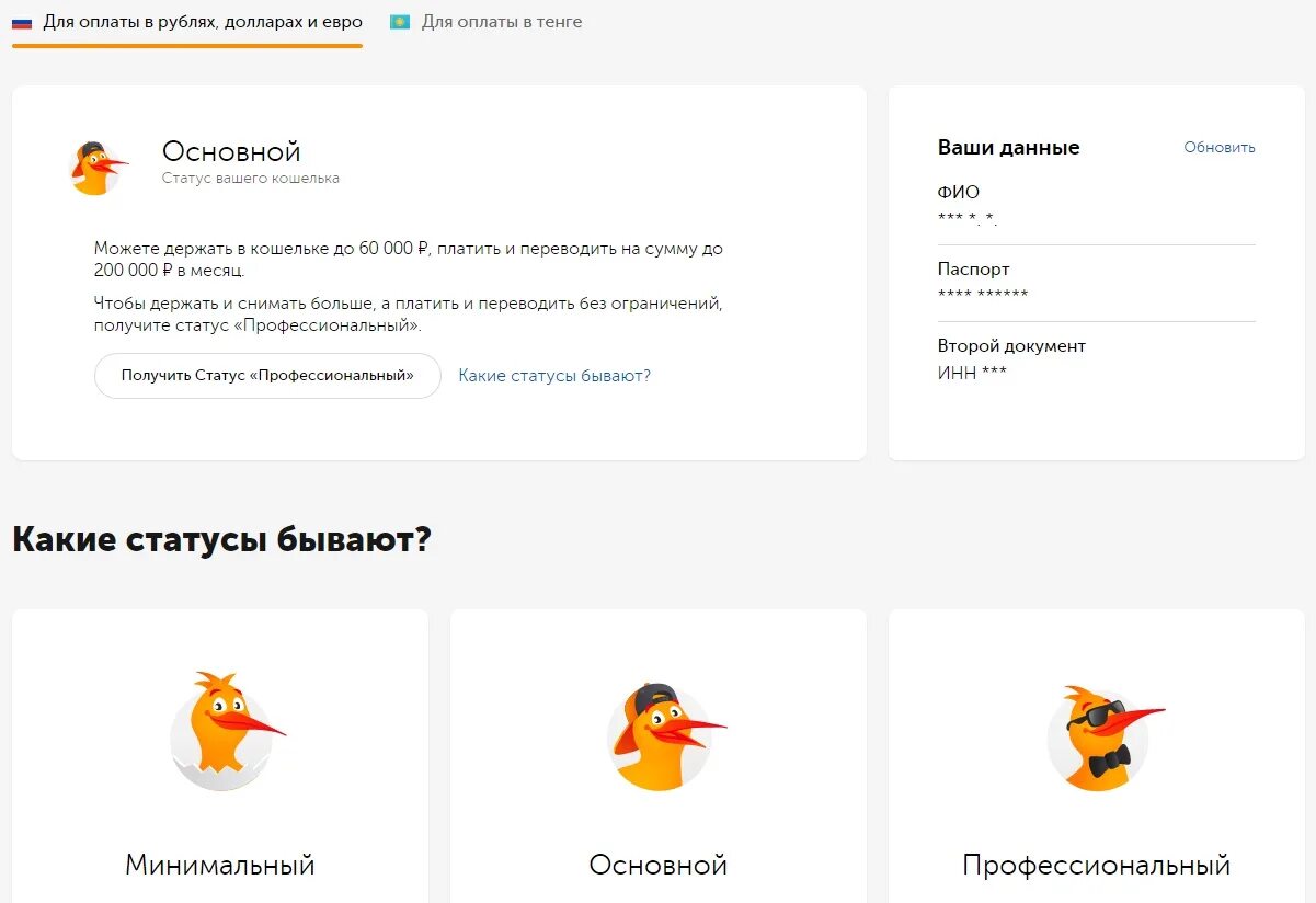Как выглядит профессиональный статус qiwi. Паспорт для киви кошелька. киви без основного статуса. киви профессиональный статус комиссия. паспортные данные для киви кошелька бесплатно.