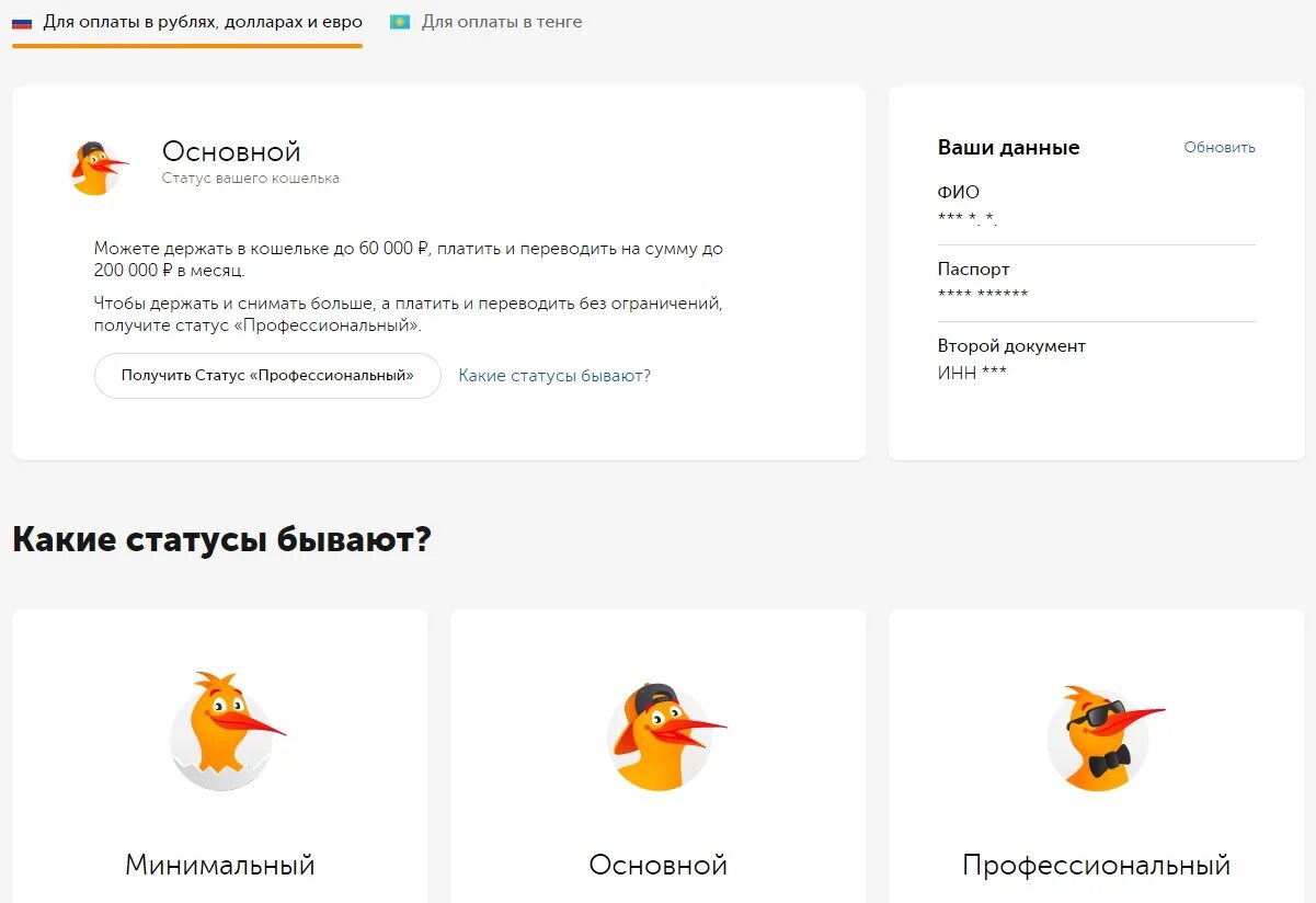 Киви кошелек вывести без комиссии. Киви без основного статуса. Киви профессиональный статус комиссия.