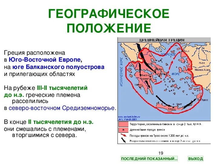 Особенности географического положения древней Греции 5 класс история. Положение древней Греции. Расположение древней Греции. Географическое расположение древней Греции.