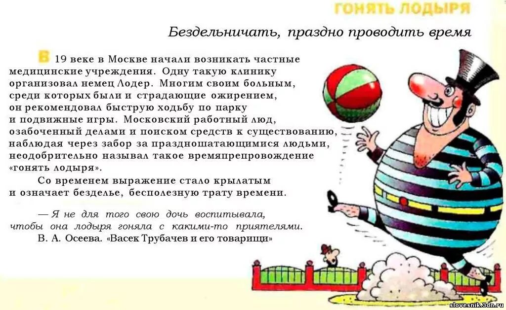 Фразеологизм. Гонять лодыря значение фразеологизма. Лодырь фразеологизмы. Фразеологизмы на тему безделье.