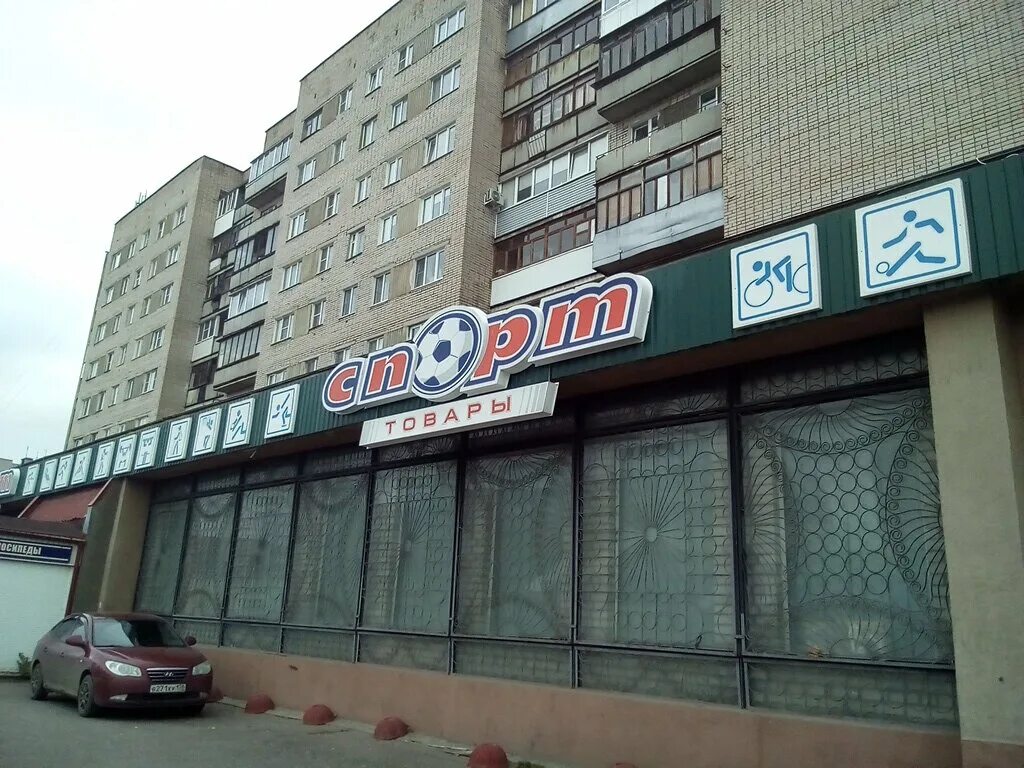 Магазин продукты великий новгород. Спорттовары великий новгород псковская. Псковская 38 великий новгород. Спорттовары великий новгород псковская. Спорт магазин.
