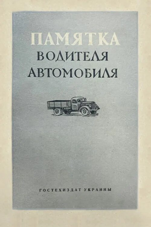 Шоферской шансон. Шоферские песни. Автомобили в литературе. Памятка водителю книга. Хиты дальнобойщиков.
