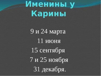 Когда день карины