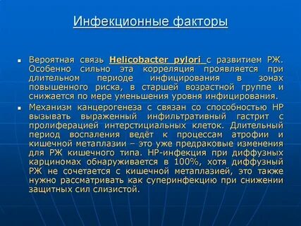 Инфекционный фактор