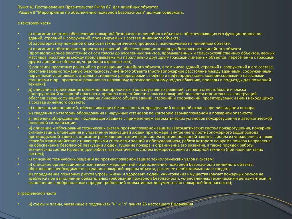 Состав линейного объекта. Разделы проекта линейного объекта. Постановление правительства 87. Технические решения по 87 постановлению. 87 постановление линейные объекты