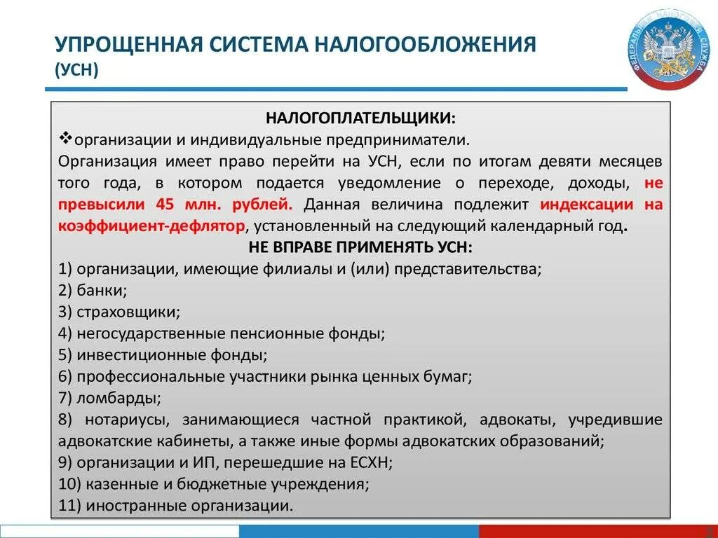 Ип переводят в ооо. Упрощенная система налогообложения. Упрощенная система налогооблож. Организация применяет упрощенную систему налогообложения. Упрощенная система налогообложения (УСН).