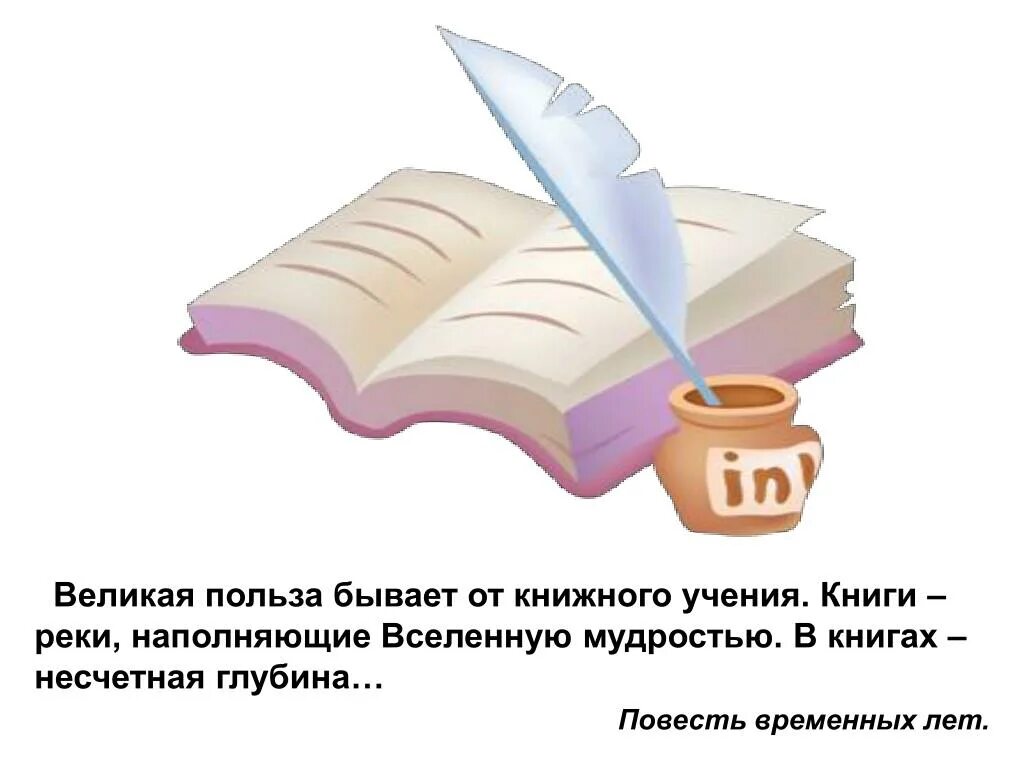 Польза от учения книжного. Книги реки наполняющие вселенную мудростью. О пользе учения книжного. Бывает польза от учения книжного. Великая бывает польза от учения книжного.