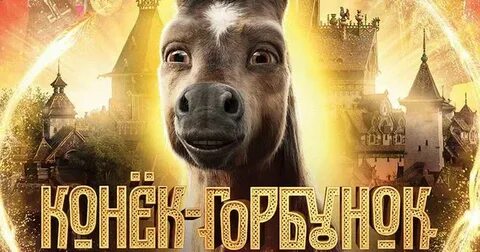 Конек горбунок 2021 роли