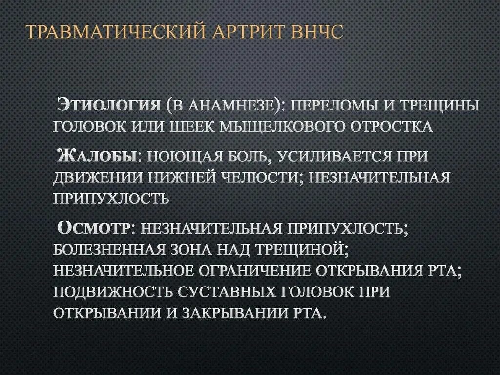 Травматический артрит височно-нижнечелюстного сустава. Заболевания височно-нижнечелюстного сустава. Артрит. Артрит ВНЧС (височно-нижнечелюстного сустава. Лечение челюстного артрита