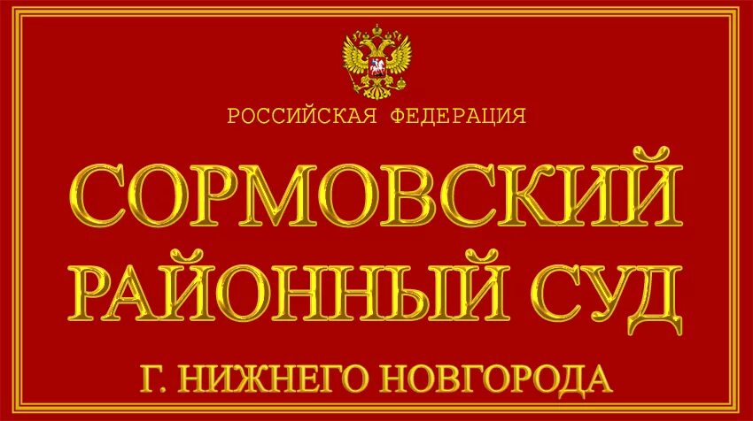 Судьи сормовского районного. Судьи сормовского районного. Судьи сормовского районного. Судьи сормовского районного. Судьи сормовского районного.