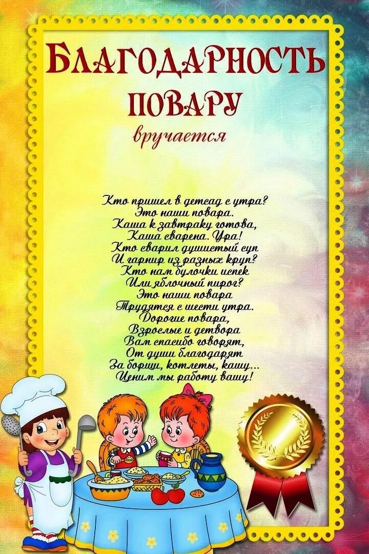 Благодарность завхозу школы. Благодарность поварам детского сада от родителей на выпускной. благодарность повару в детском саду на выпускной. слова благодарности поварам детского сада от родителей на выпускной. благодарность поворамдетского сада.