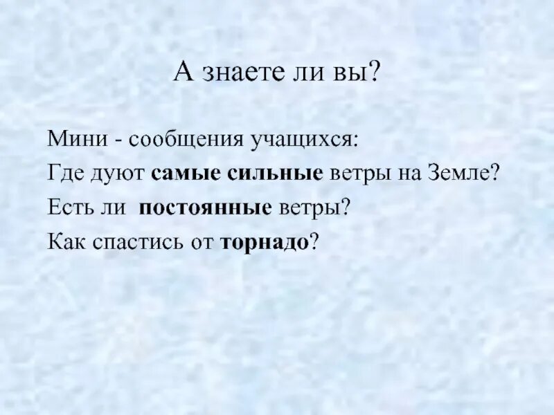 Ветер всегда