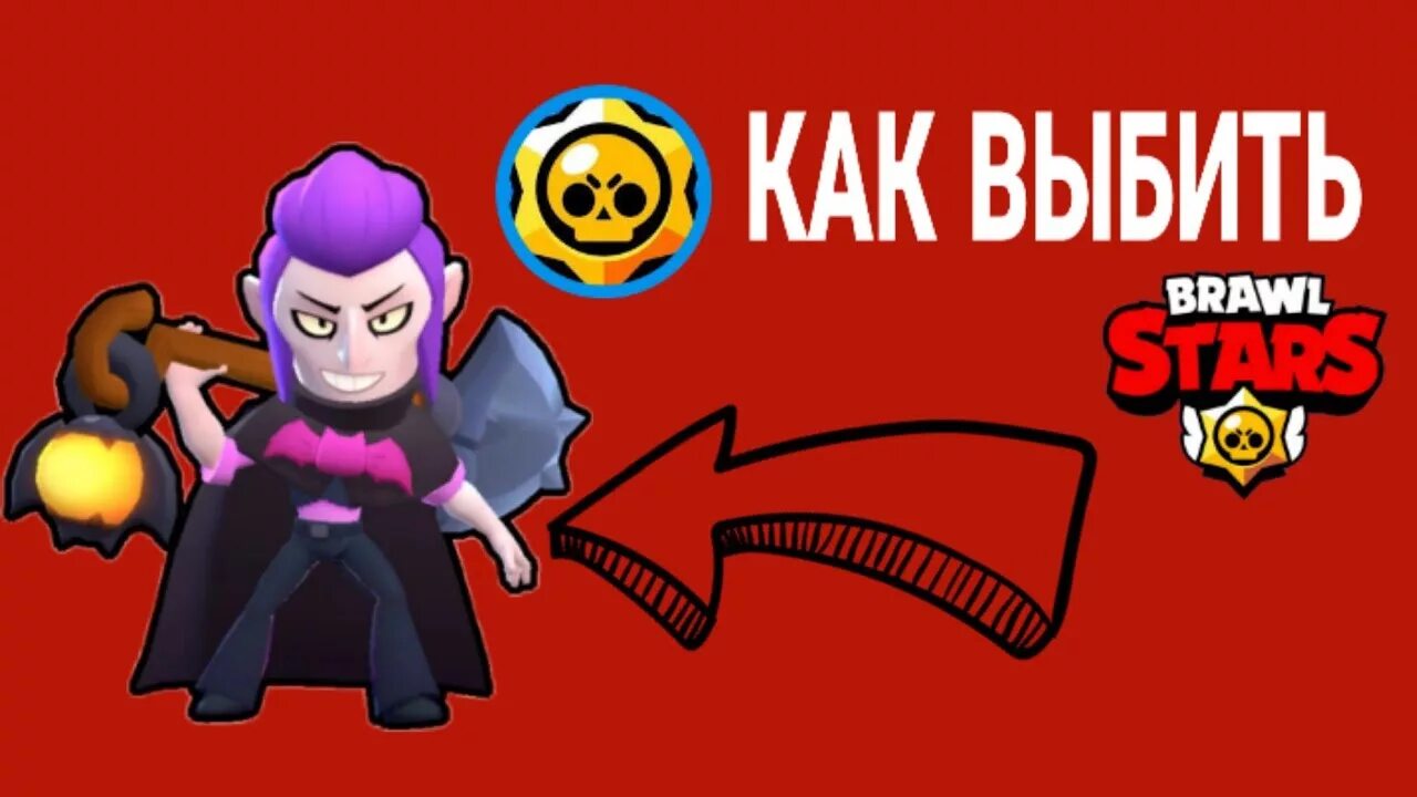 Brawl Stars выбивание Мортис. Как выбить. Мортис Brawl Stars легендарка. Как выбить Мортиса в Brawl Stars. Получить корону мортиса