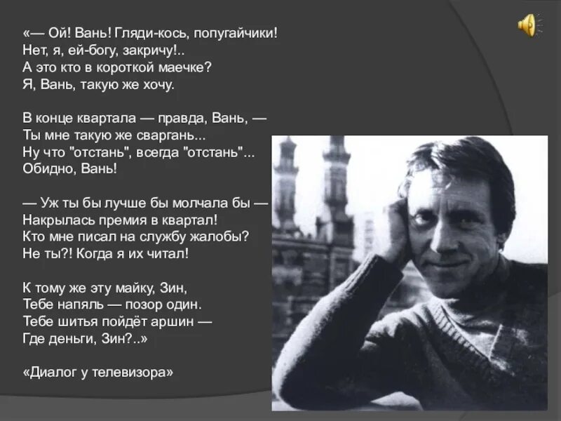 Песня высоцкого где деньги. Ой Вань гляди кось попугайчики. Высоцкий Ой Вань гляди текст. Высоцкий Зина. Накрылась премия в квартал Высоцкий.