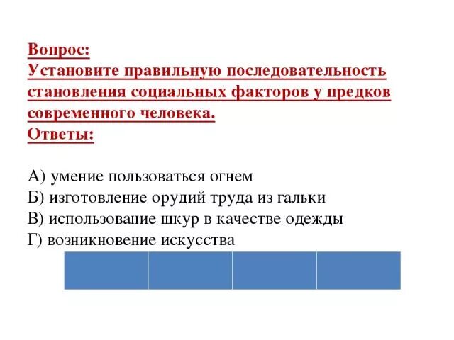 Последовательности используемые в связи. Последовательность использования предками орудия труда. Последовательность человеком использования орудия труда. Последовательность использования предками человека орудий. Установите правильную последовательность становления видов памяти.