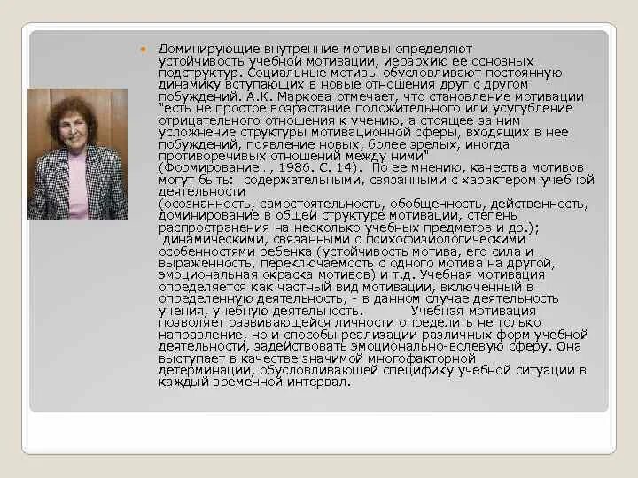 А к маркова мотивация учения. Устойчивость учебной мотивации. А К Маркова мотивация учебной деятельности. Структура учебной мотивации по Марковой. Учебная мотивация по Марковой.