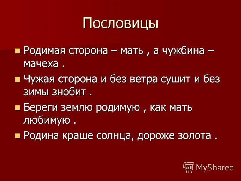 Родное место мать родная а чужбина мачеха