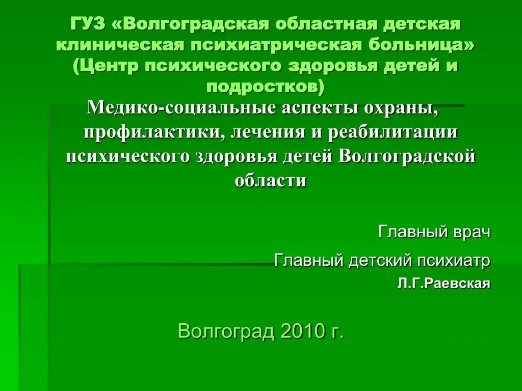 Развитие государственного учреждения здравоохранения. Центр психического здоровья детей Волгоград. Центр психического здоровья детей и подростков Екатеринбург. Волгоградская детская клиническая Волгоградская областная больница. Клиника психического здоровья детей и подростков Сухоревой.