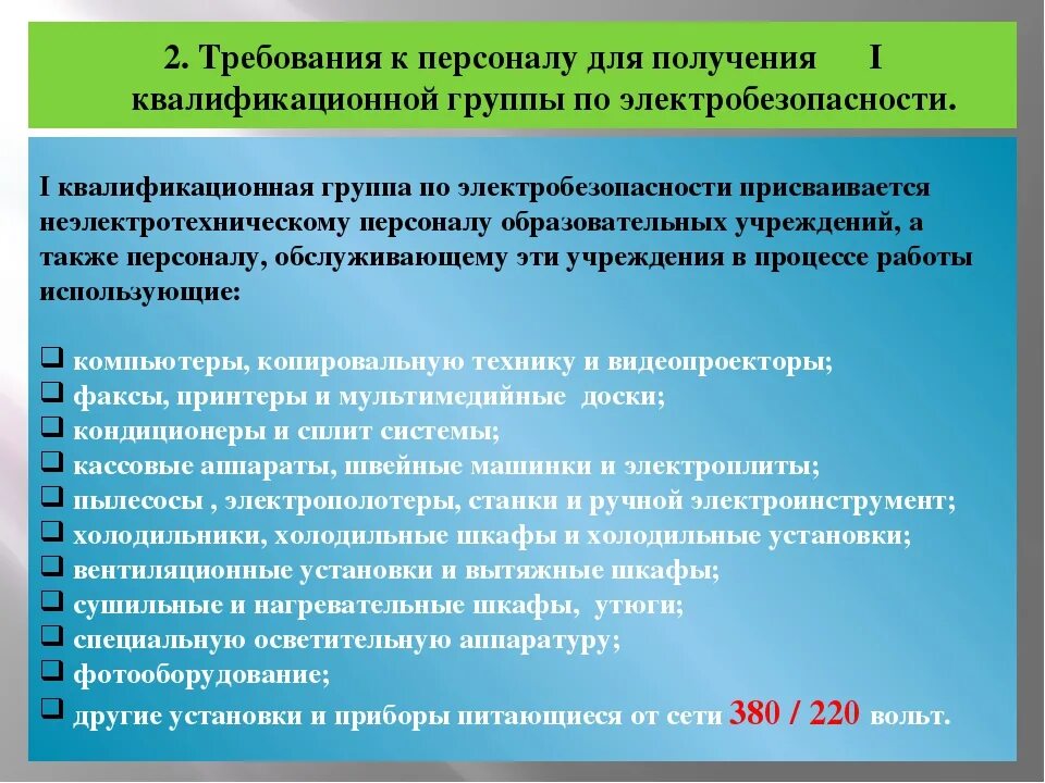 Электротехнологический персонал новые правила. Категории по электробезопасности. Присвоение группы электробезопасности. Требования к электротехническому персоналу по группам. Требования к неэлектрическому персоналу.