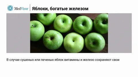 Есть ли в яблоках железо
