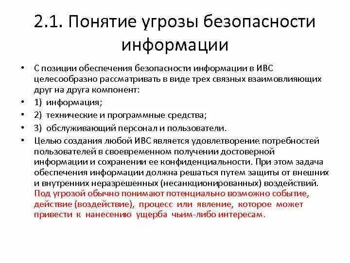 Программные угрозы безопасности. Угрозы безопасности информации. 1. Понятие угрозы безопасности информации. Угроза понятие и виды. Угрозы безопасности ИВС.