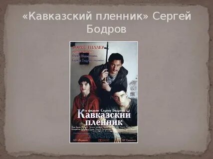 Пленник слушать