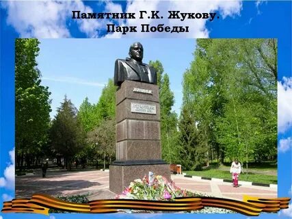 Памятник г