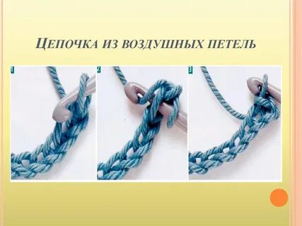 Воздушные цепочки