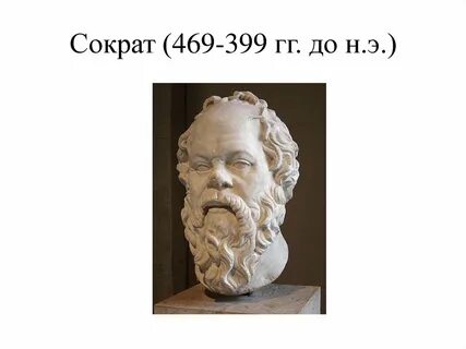 Сократ годы жизни