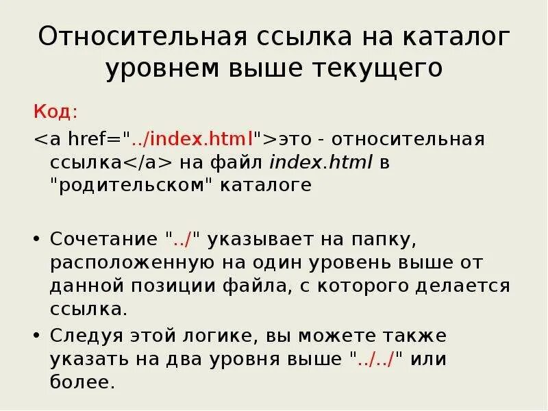 Относительные ссылки в html. Относительная гиперссылка в html. Как сделать относительную ссылку в html.