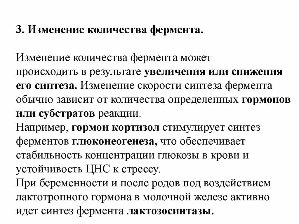 Измененный синтез. Синтез ферментов. Изменение скорости синтеза ферментов обычно происходит под влиянием. Значение ферментов. Ферменты, Синтез которых зависит от наличия субстрата.