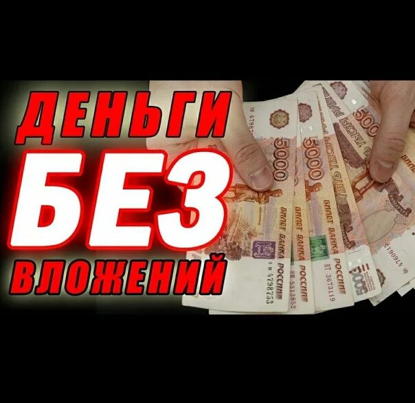 Заработать 300 рублей за 5. Заработок без вложений. Заработать 300 рублей за 5 минут без вложения денег. Как заработать деньги за 5 минут. Купить бизнес за 4000 рублей.