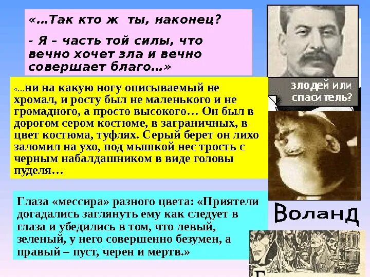 Гете вечно совершает благо. Я часть той силы что вечно хочет зла и вечно совершает. Так кто ж ты наконец я часть той силы. Часть той силы что вечно хочет зла. Я часть той силы.