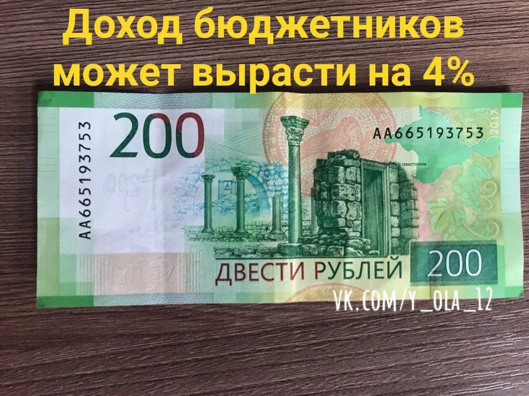 200 рублей плюс 200 рублей. 200 Рублей. Купюра 200 рублей. 200 Рублей банкнота. 200 Руб номинал купюр.