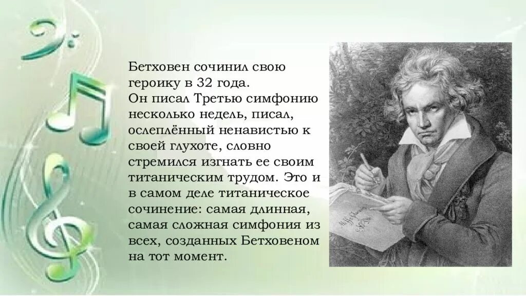 История создания симфонии 5 бетховена. Людвиг ван бетховен симфония 3. людвиг ван бетховен симфония номер 3 героическая. героическая симфония бетховена 3 класс. бетховен композитор.